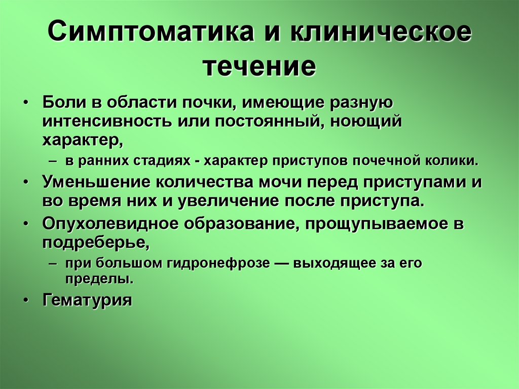 Симптоматика и клиническое течение