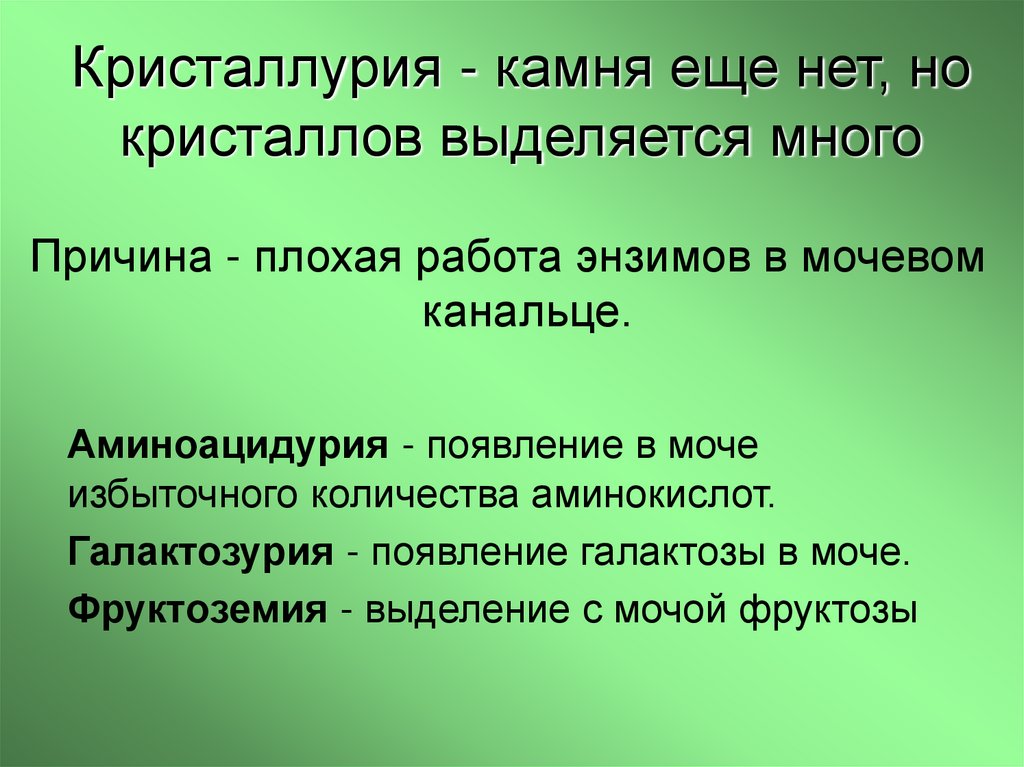 Кристаллурия - камня еще нет, но кристаллов выделяется много
