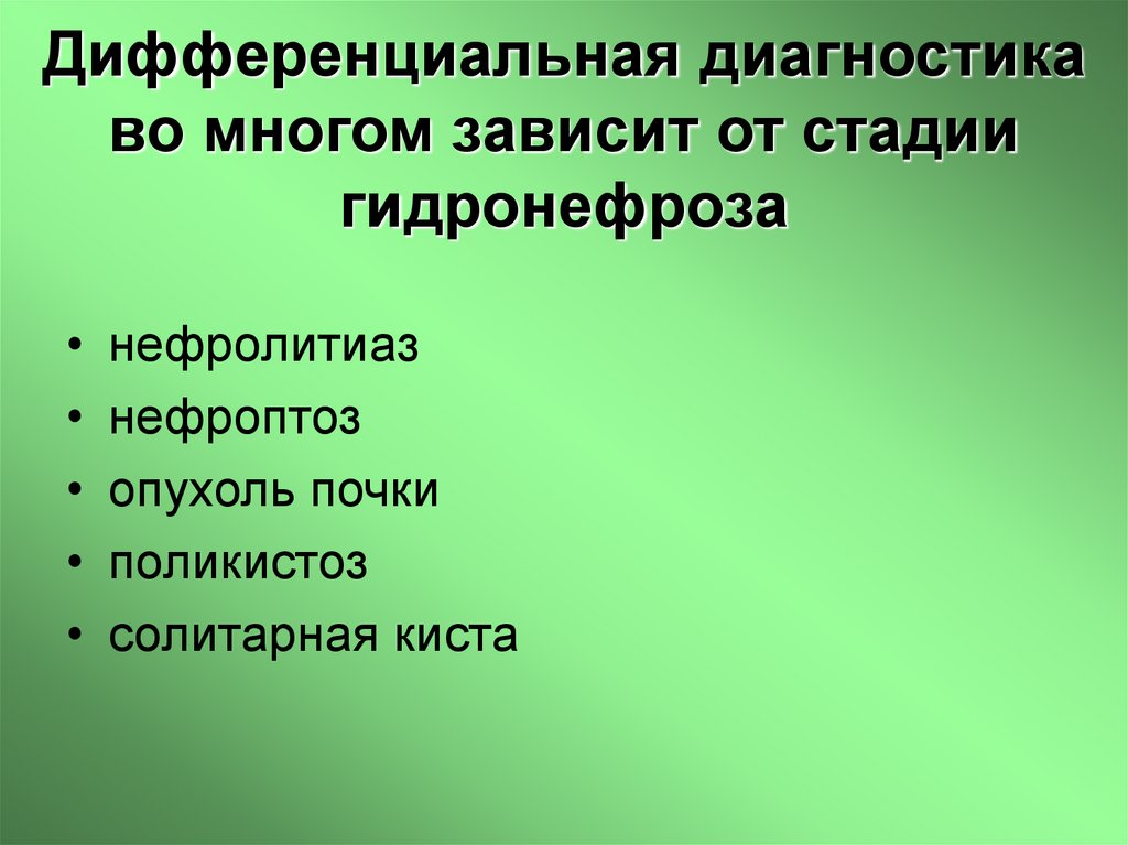 Дифференциальная диагностика во многом зависит от стадии гидронефроза