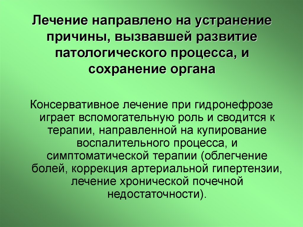Лечение направлено на устранение причины, вызвавшей развитие патологического процесса, и сохранение органа