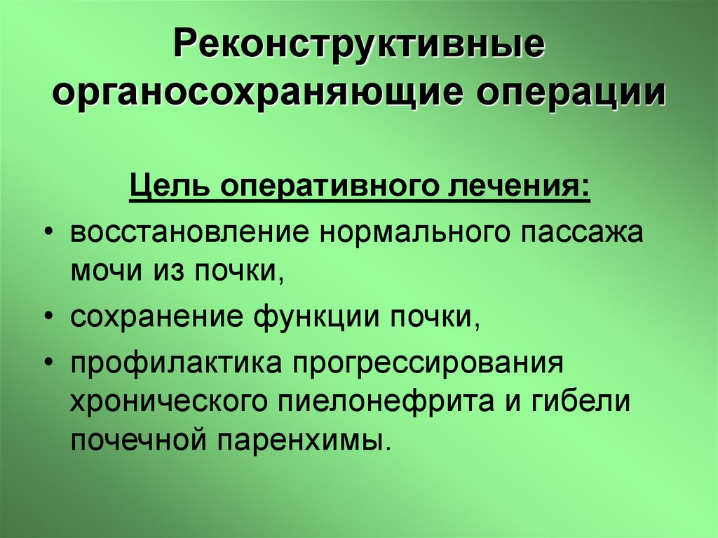 Реконструктивные органосохраняющие операции
