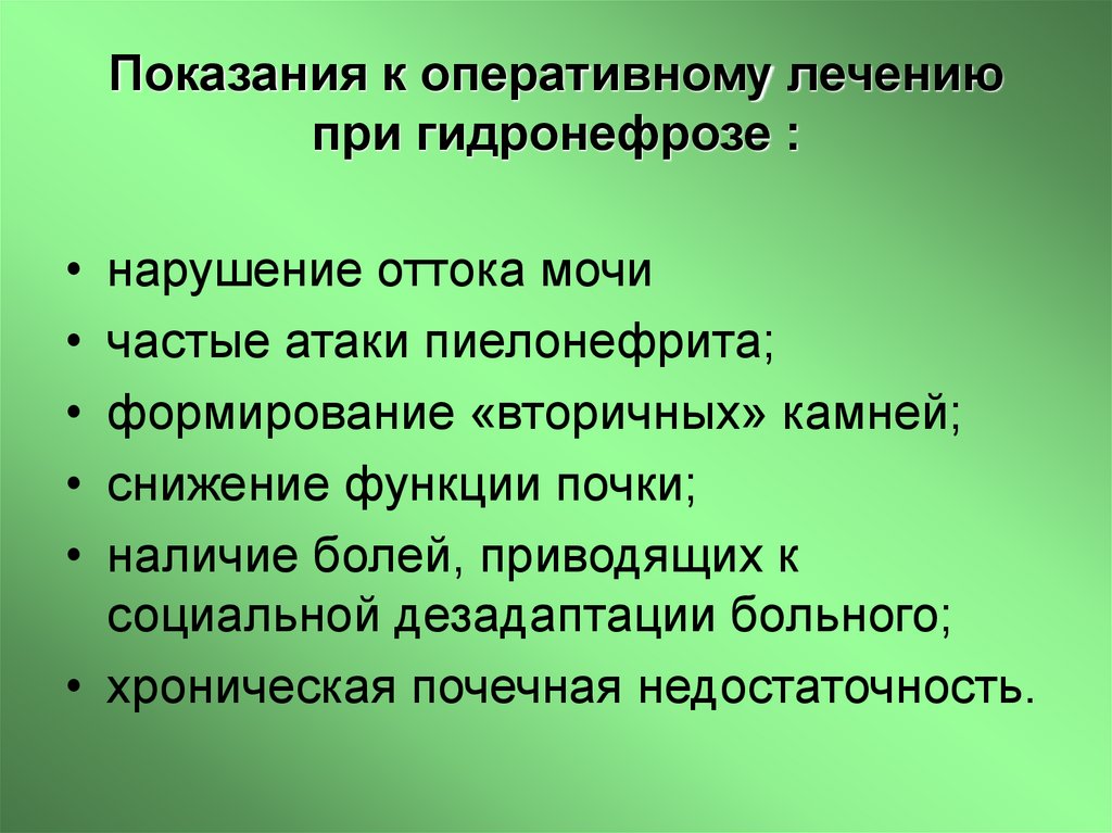 Показания к оперативному лечению при гидронефрозе :