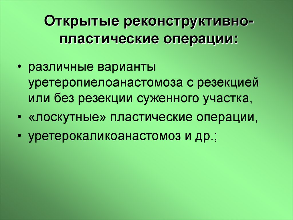 Открытые реконструктивно-пластические операции: