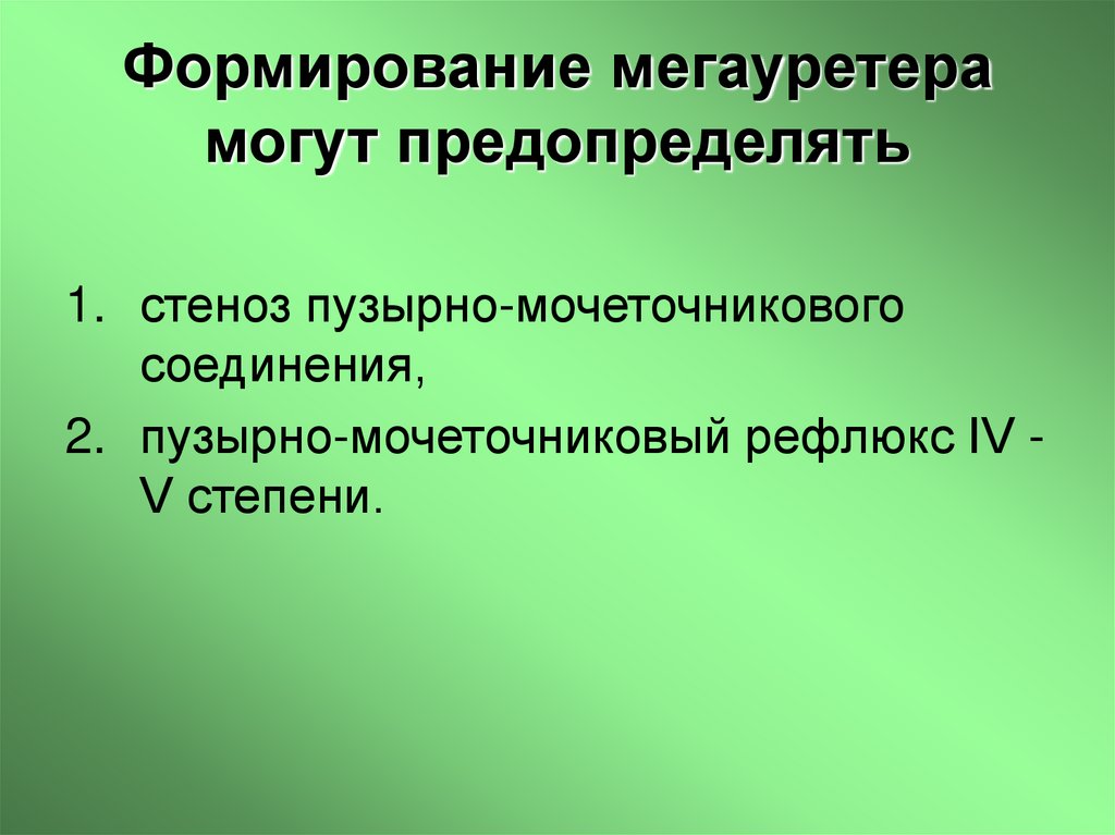 Формирование мегауретера могут предопределять