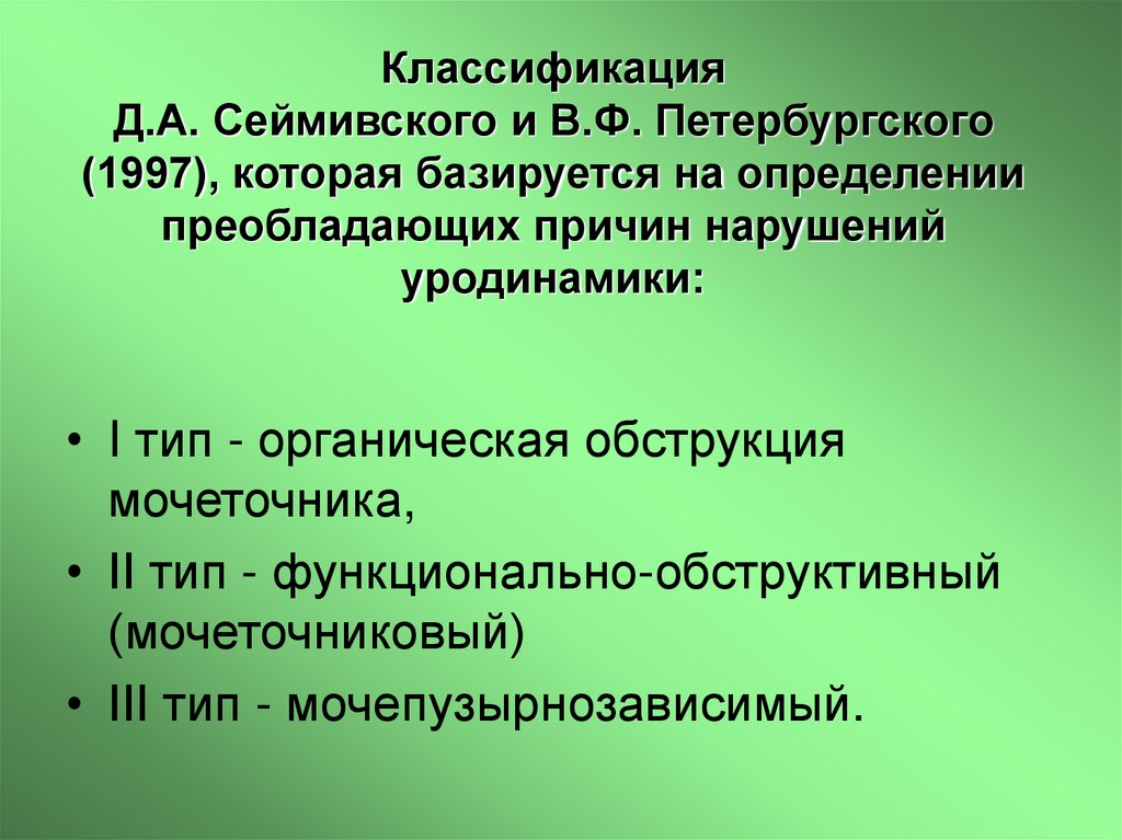 Классификация Д.А. Сеймивского и В.Ф. Петербургского (1997), которая базируется на определении преобладающих причин нарушений