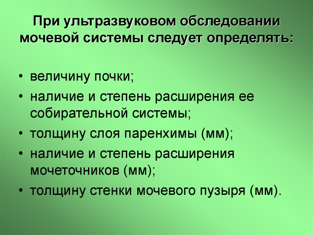 При ультразвуковом обследовании мочевой системы следует определять:
