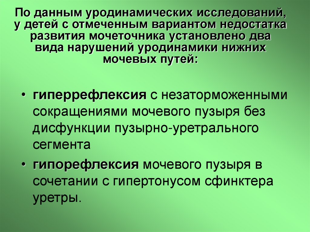 По данным уродинамических исследований, у детей с отмеченным вариантом недостатка развития мочеточника установлено два вида