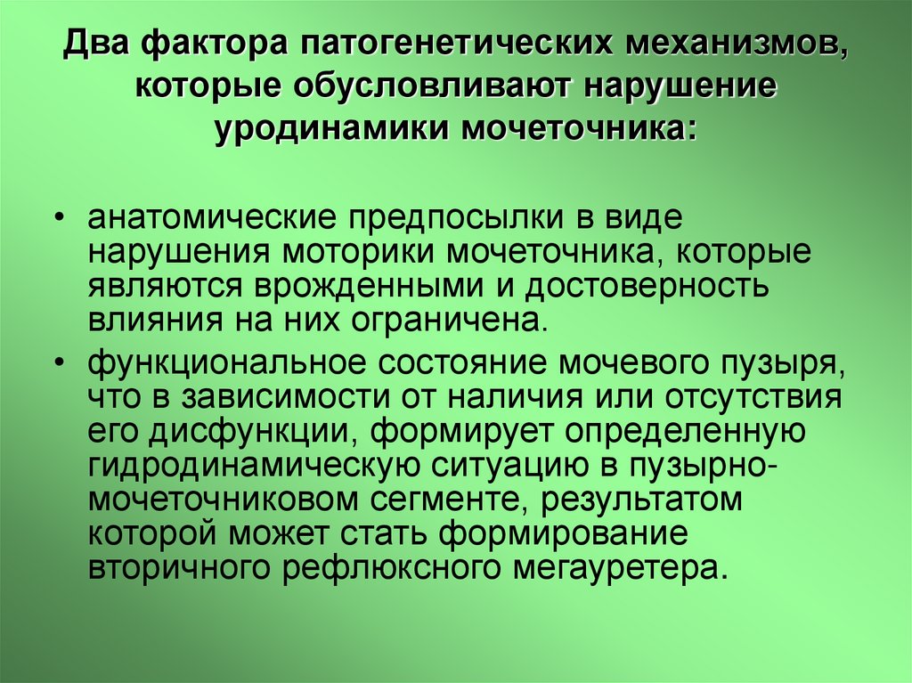 Два фактора патогенетических механизмов, которые обусловливают нарушение уродинамики мочеточника: