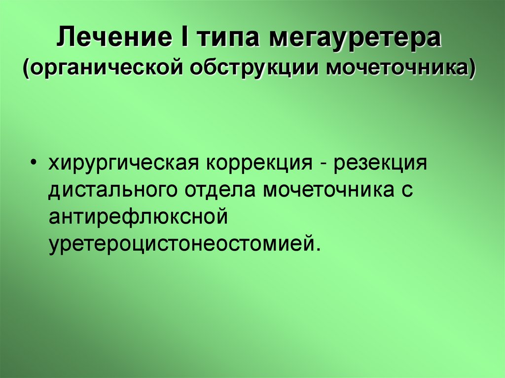 Лечение I типа мегауретера (органической обструкции мочеточника)