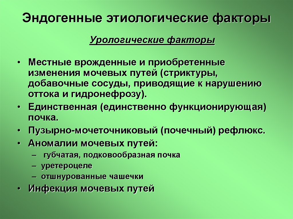 Эндогенные этиологические факторы