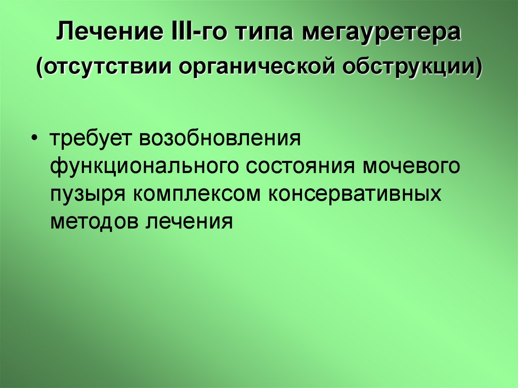 Лечение III-го типа мегауретера (отсутствии органической обструкции)