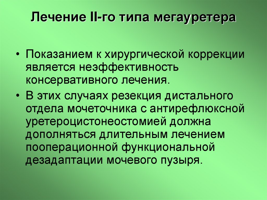 Лечение II-го типа мегауретера