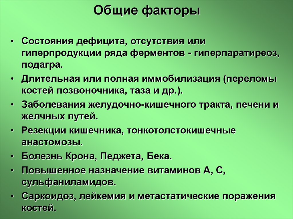 Общие факторы