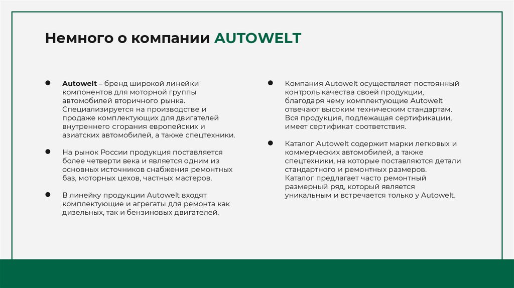 Немного о компании AUTOWELT