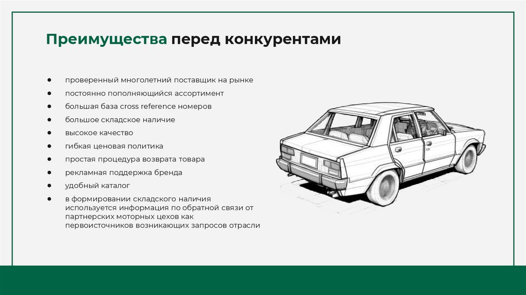 Преимущества перед конкурентами