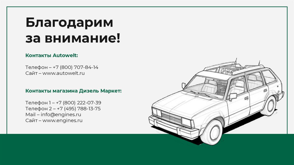 Благодарим за внимание!