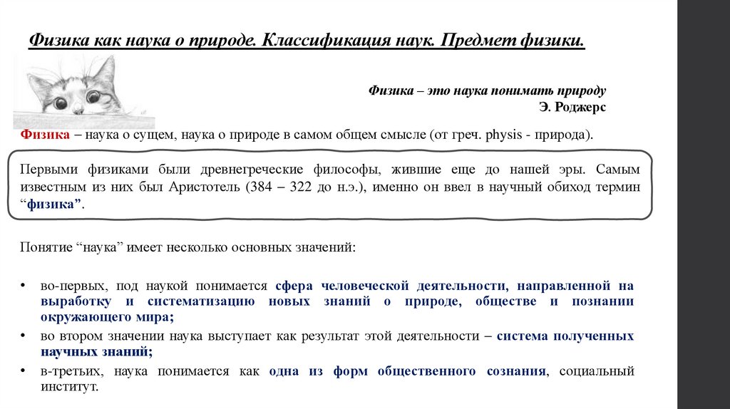 Физика как наука о природе. Классификация наук. Предмет физики.