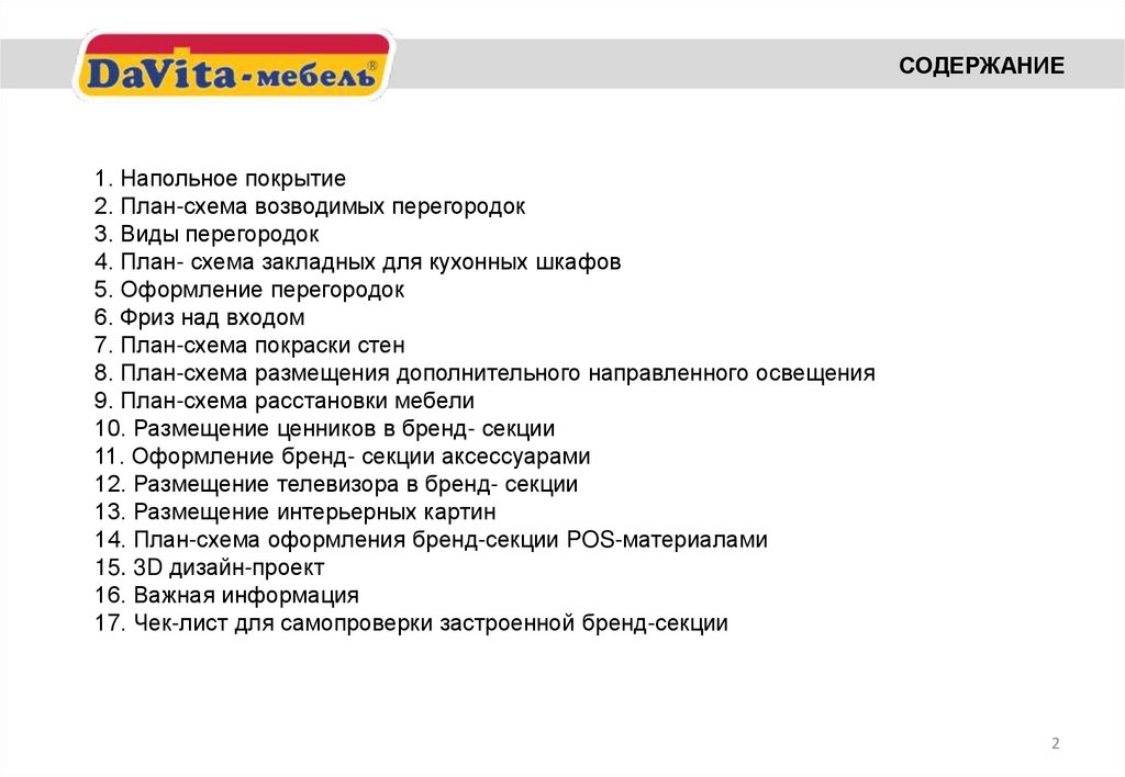 1. Напольное покрытие 2. План-схема возводимых перегородок 3. Виды перегородок 4. План- схема закладных для кухонных шкафов 5.