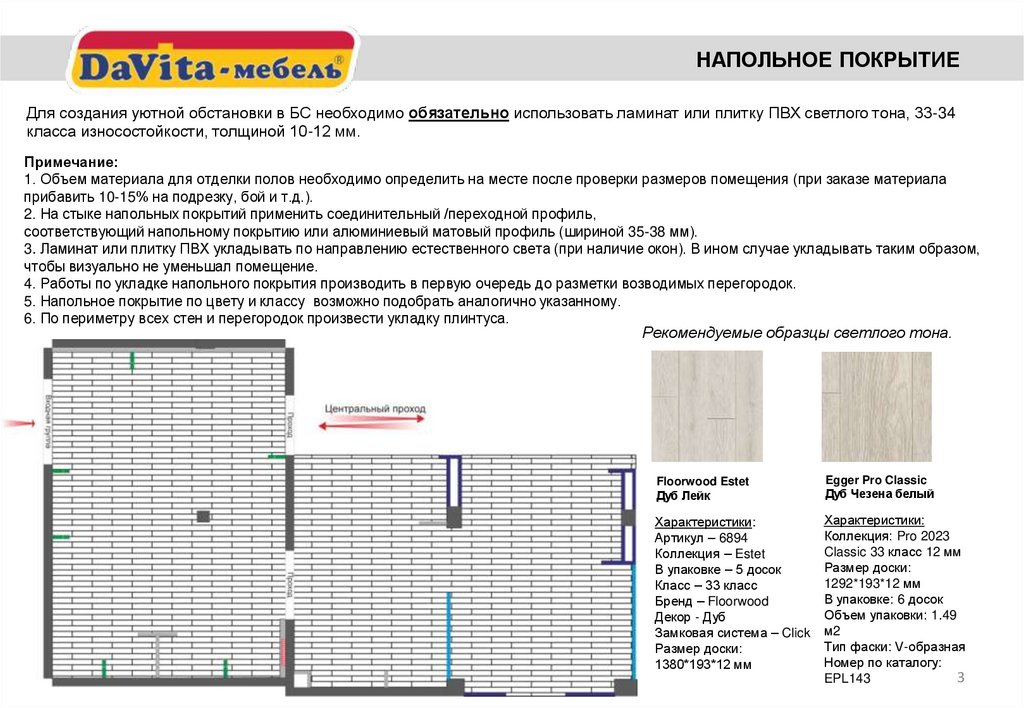 Для создания уютной обстановки в БС необходимо обязательно использовать ламинат или плитку ПВХ светлого тона, 33-34 класса