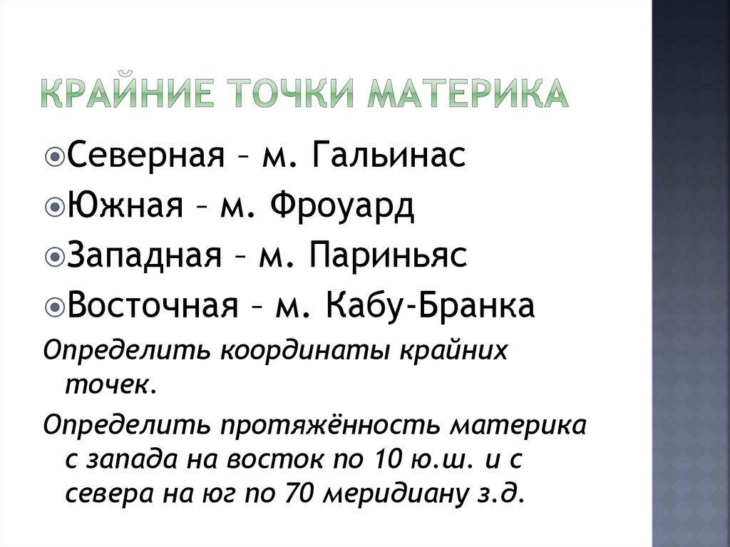 Крайние точки материка