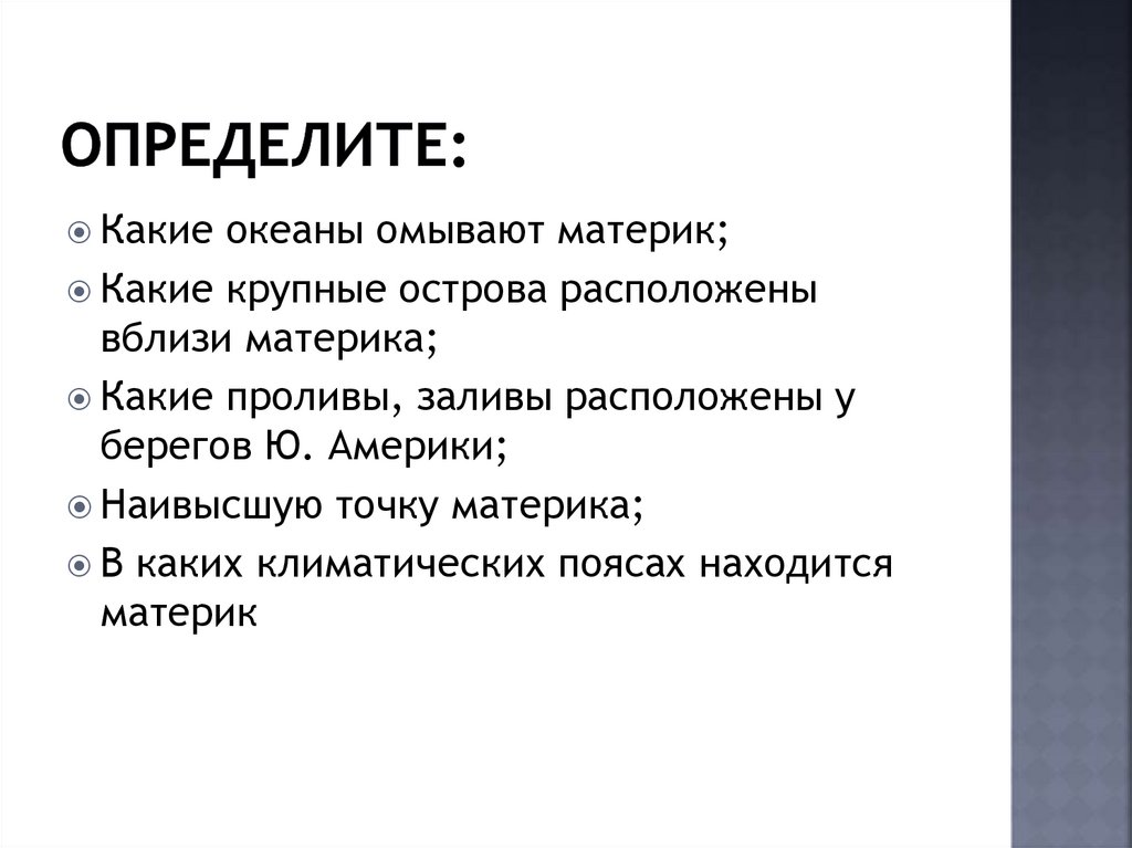 Определите: