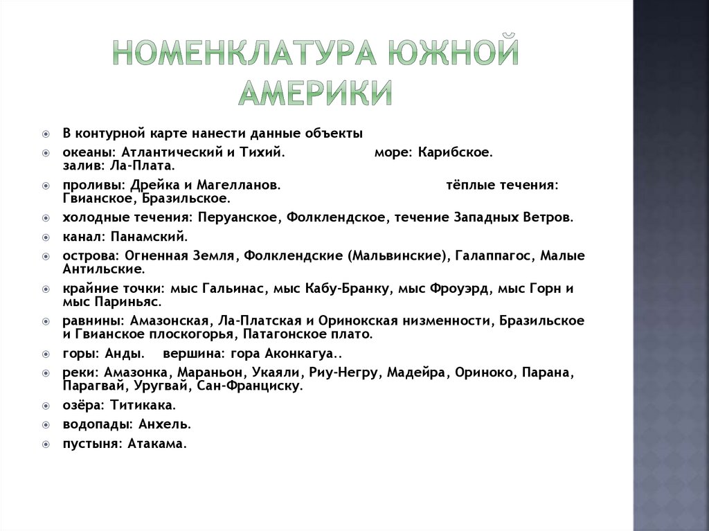 Номенклатура Южной Америки