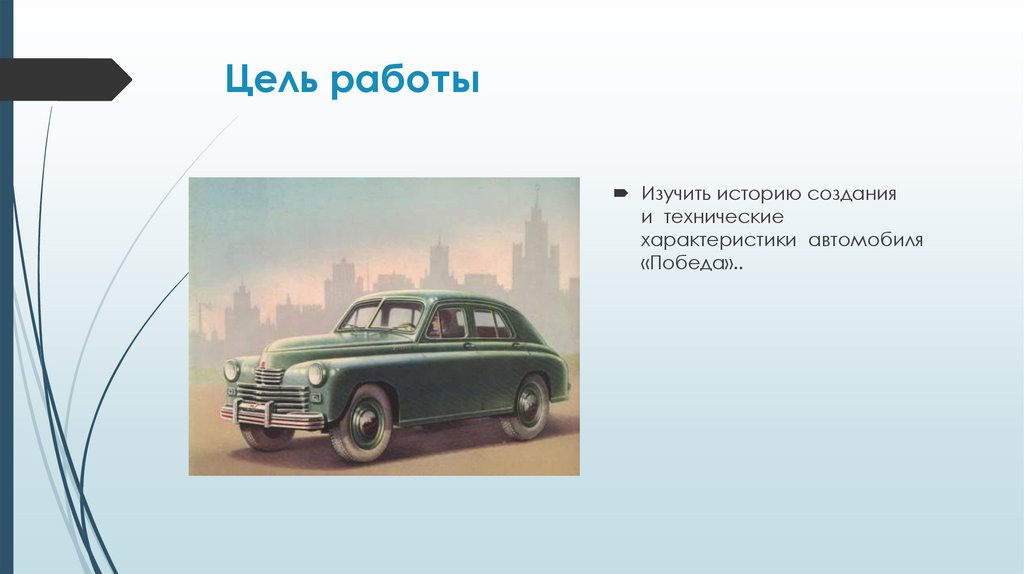 Цель работы