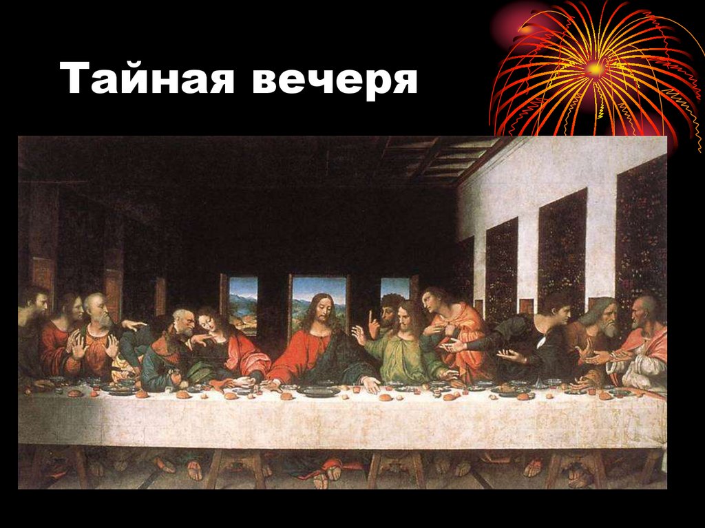 Тайная вечеря