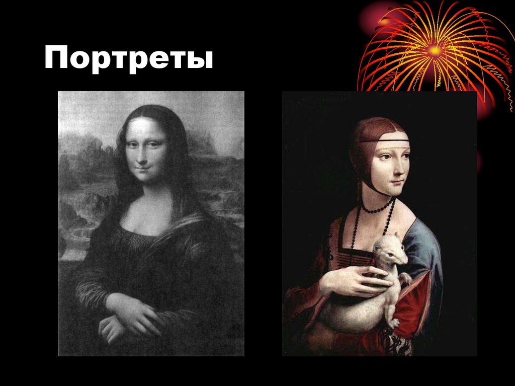 Портреты