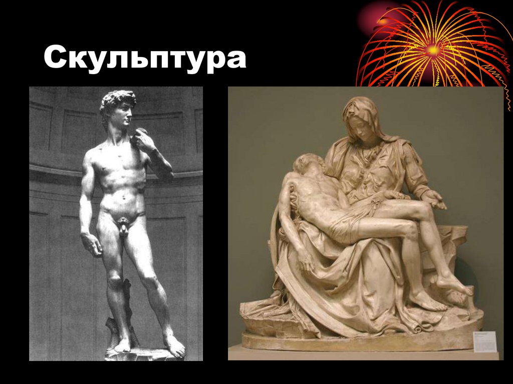 Скульптура