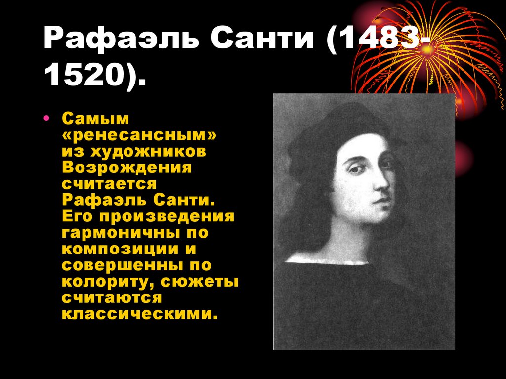 Рафаэль Санти (1483-1520).