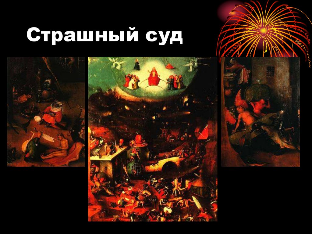 Страшный суд
