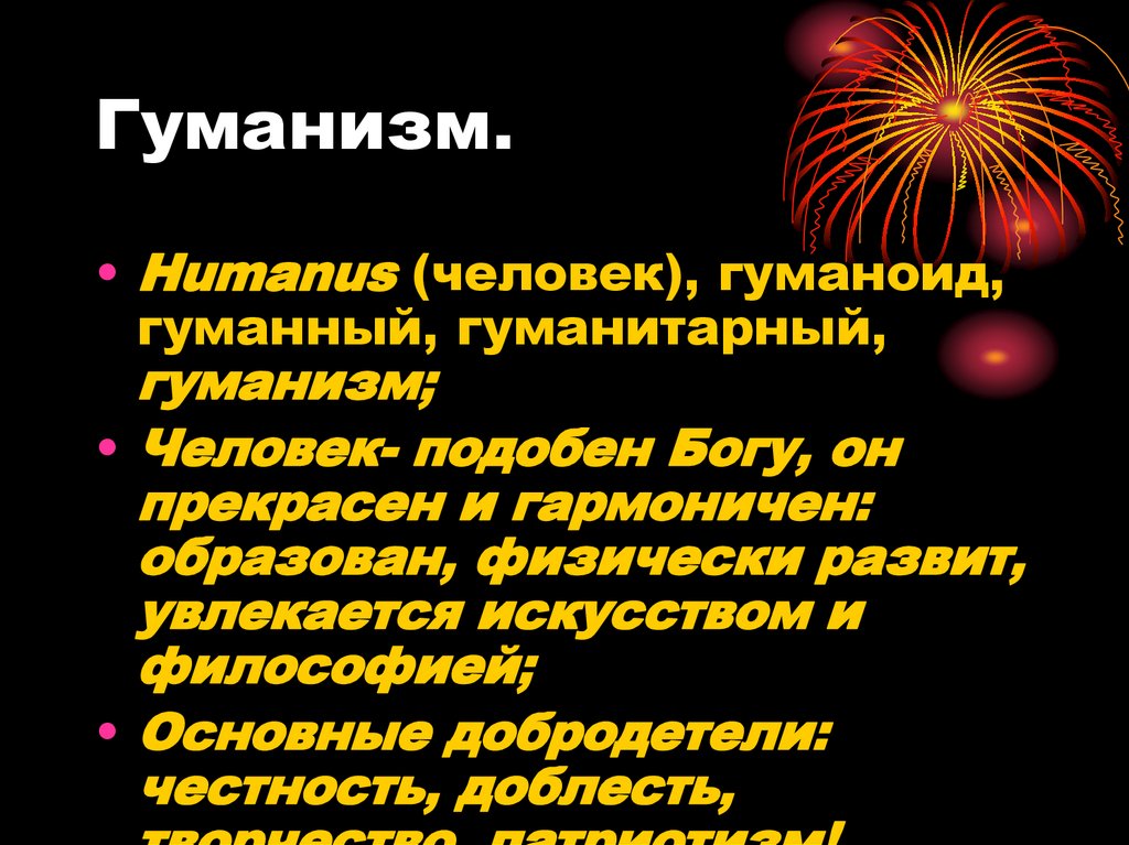 Гуманизм.