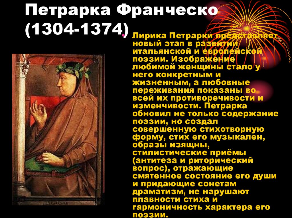 Петрарка Франческо (1304-1374)