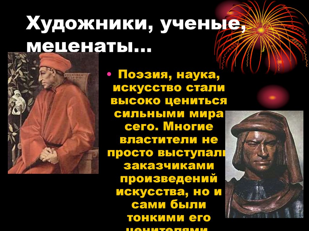 Художники, ученые, меценаты…