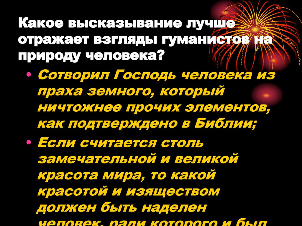 Какое высказывание лучше отражает взгляды гуманистов на природу человека?