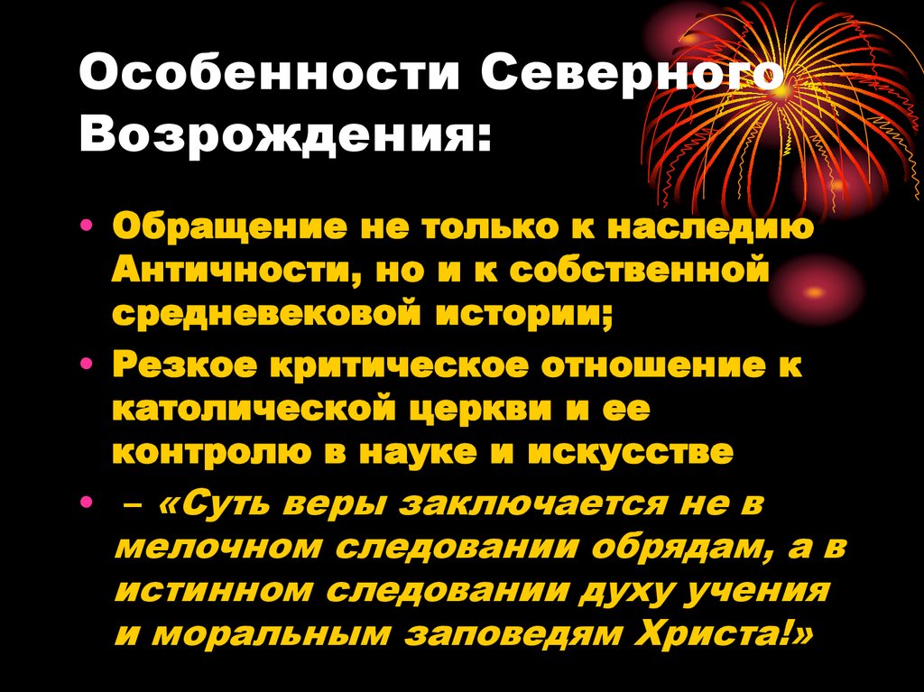 Особенности Северного Возрождения:
