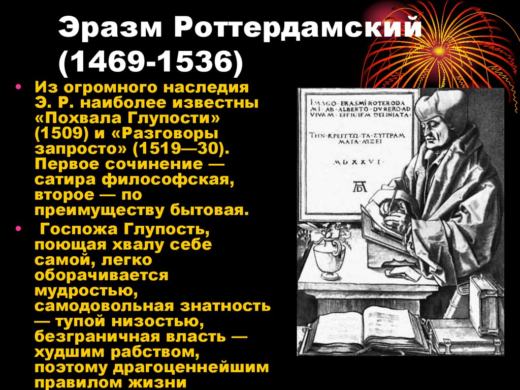 Эразм Роттердамский (1469-1536)