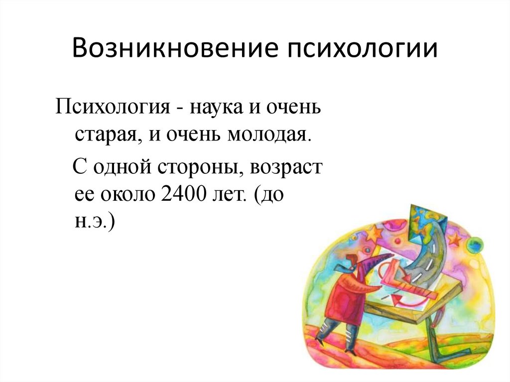 Возникновение психологии