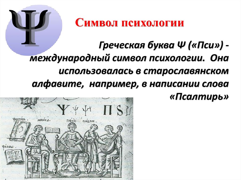 Символ психологии