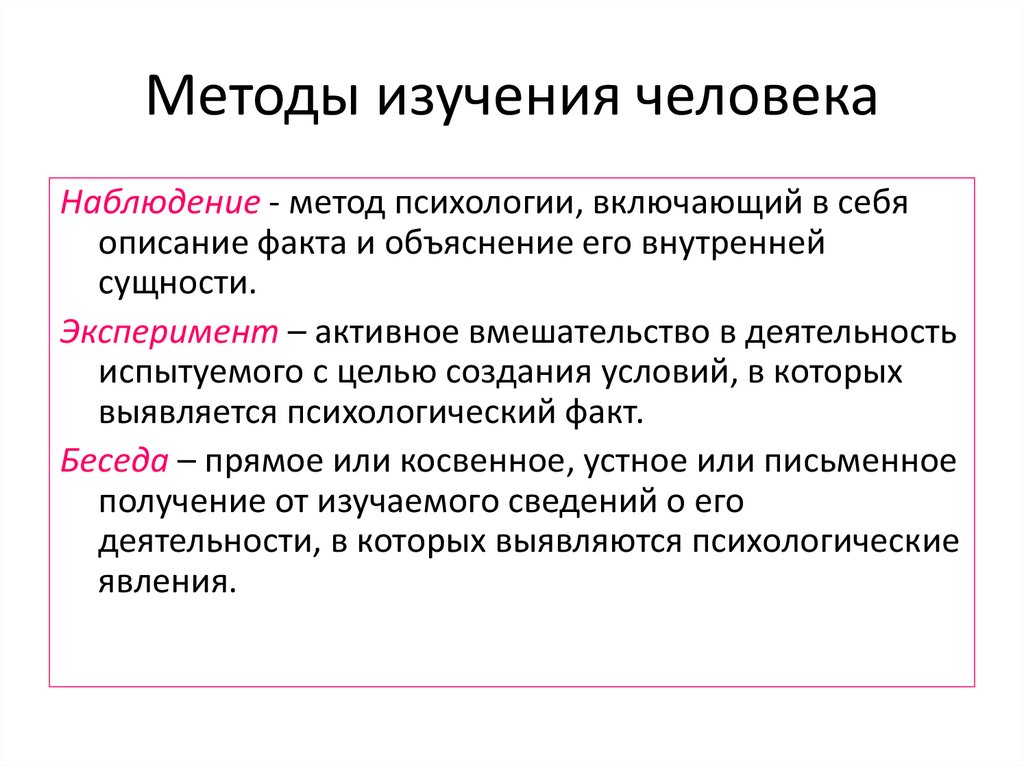 Методы изучения человека