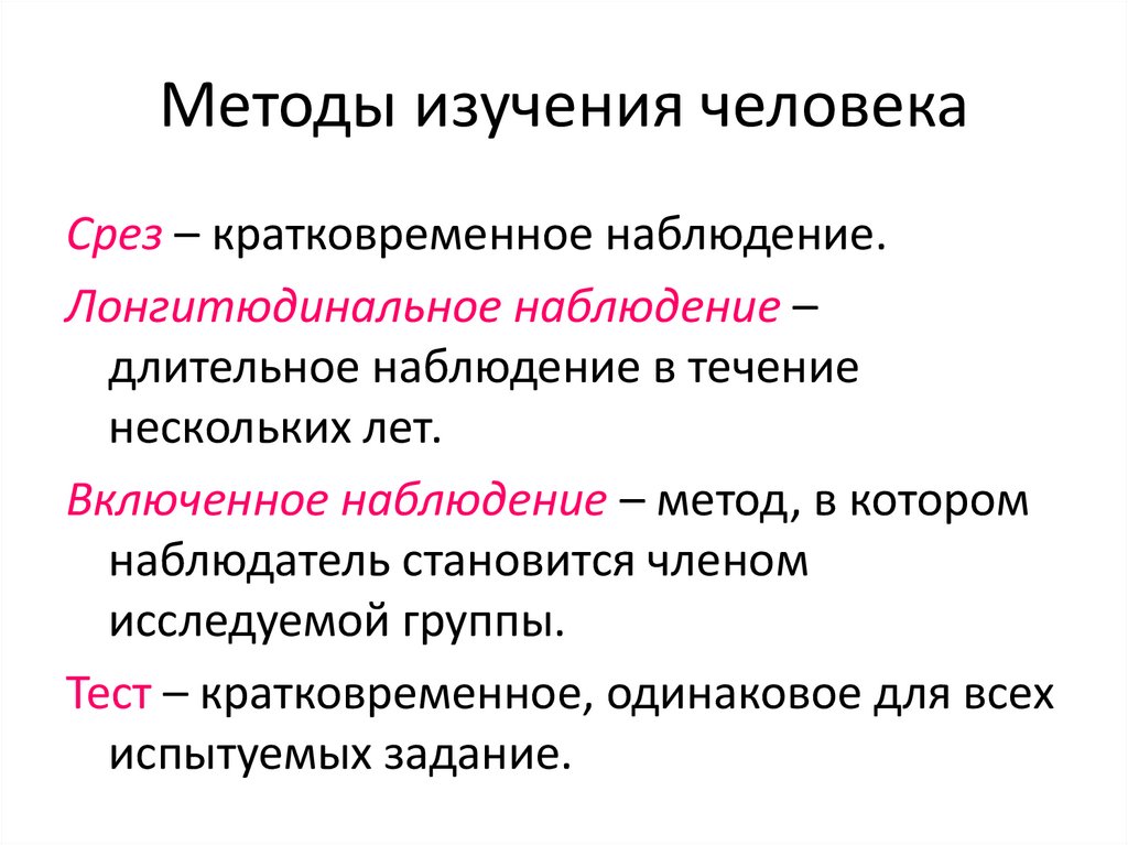 Методы изучения человека