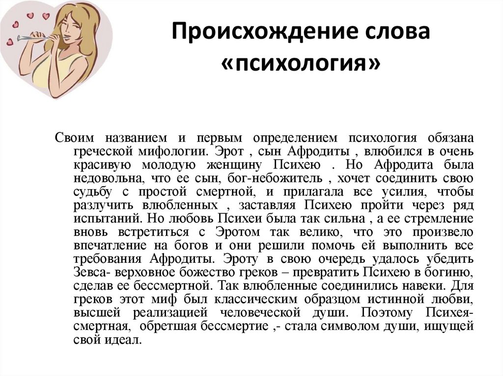 Происхождение слова «психология»