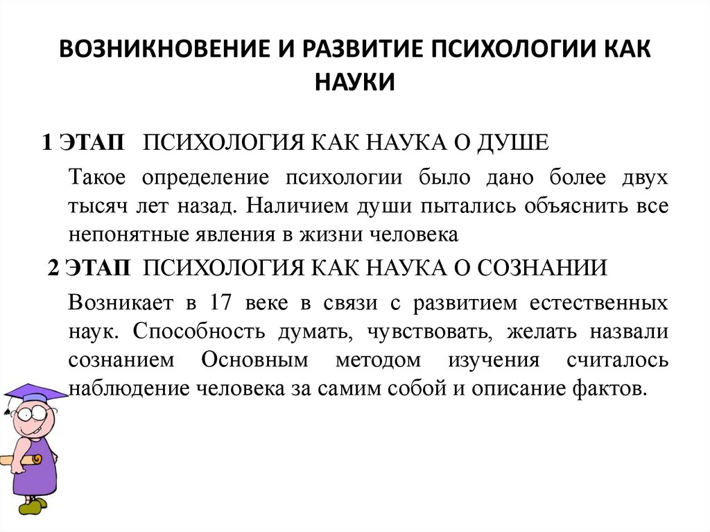 ВОЗНИКНОВЕНИЕ И РАЗВИТИЕ ПСИХОЛОГИИ КАК НАУКИ
