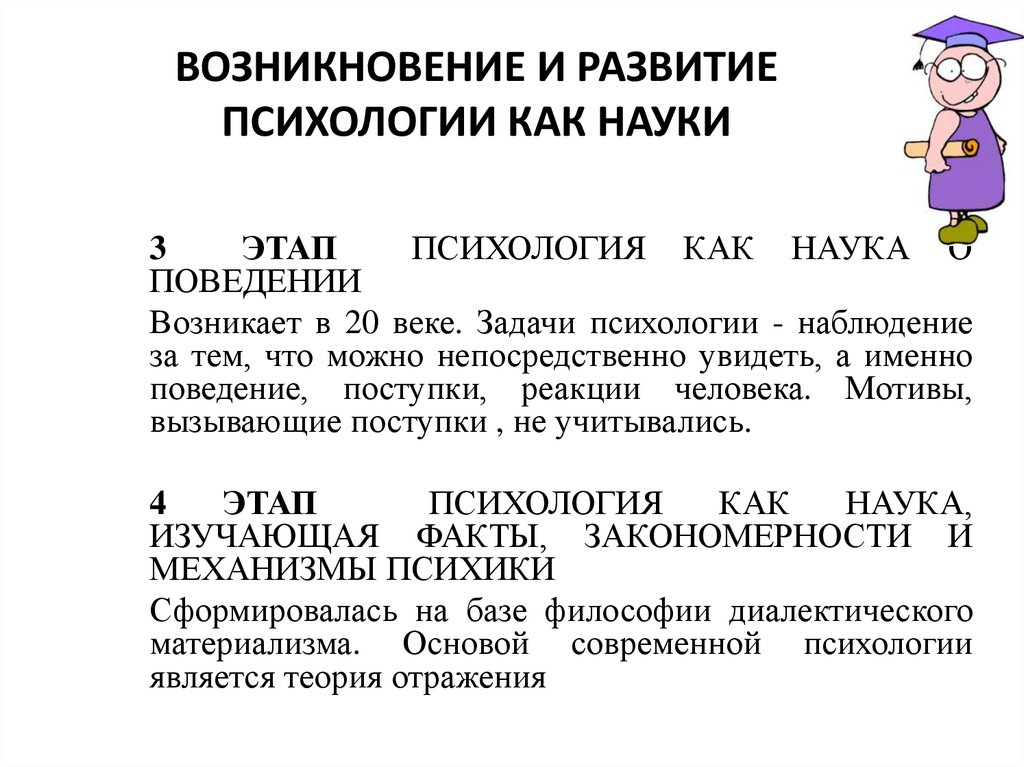 ВОЗНИКНОВЕНИЕ И РАЗВИТИЕ ПСИХОЛОГИИ КАК НАУКИ