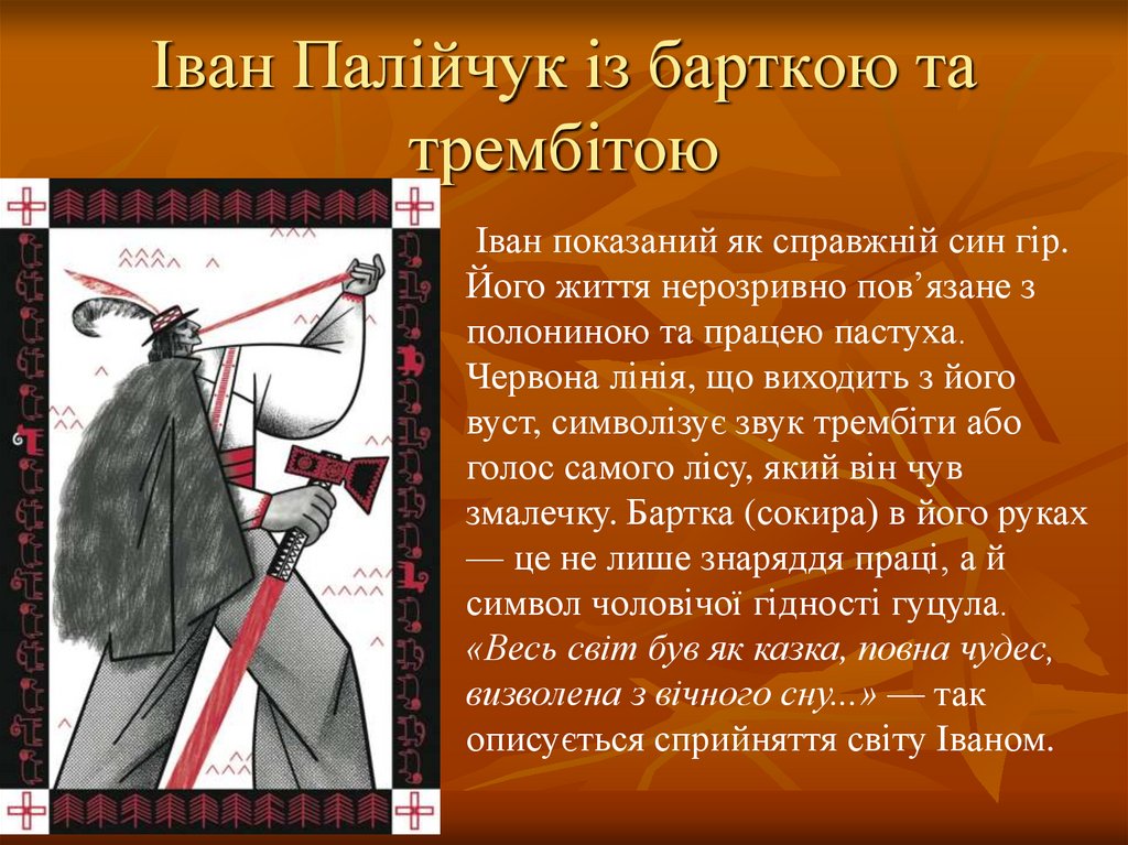 Іван Палійчук із барткою та трембітою