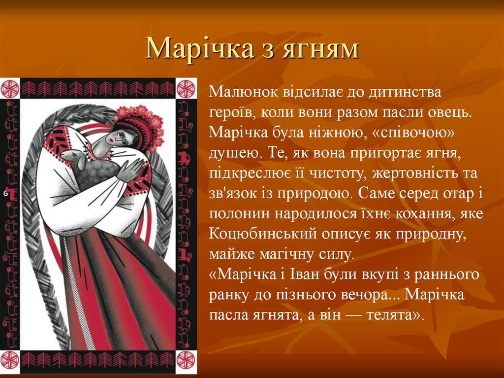 Марічка з ягням