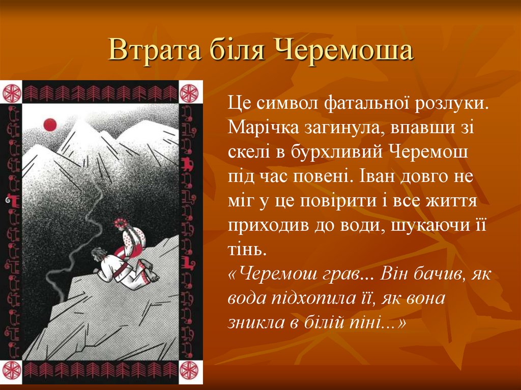 Втрата біля Черемоша