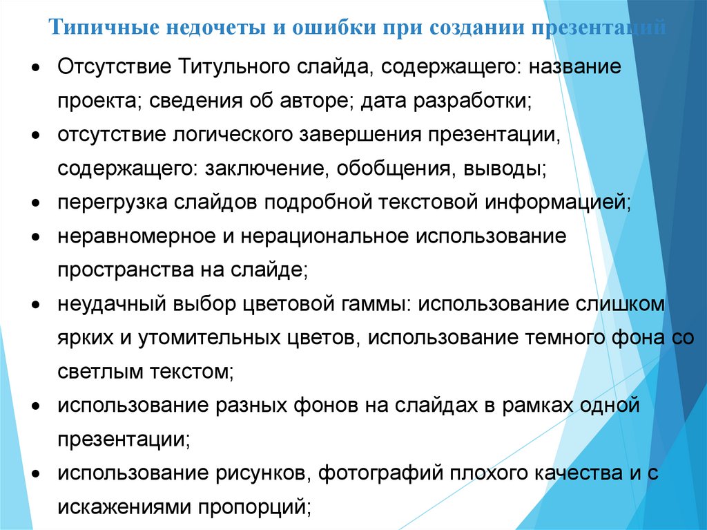 Типичные недочеты и ошибки при создании презентаций