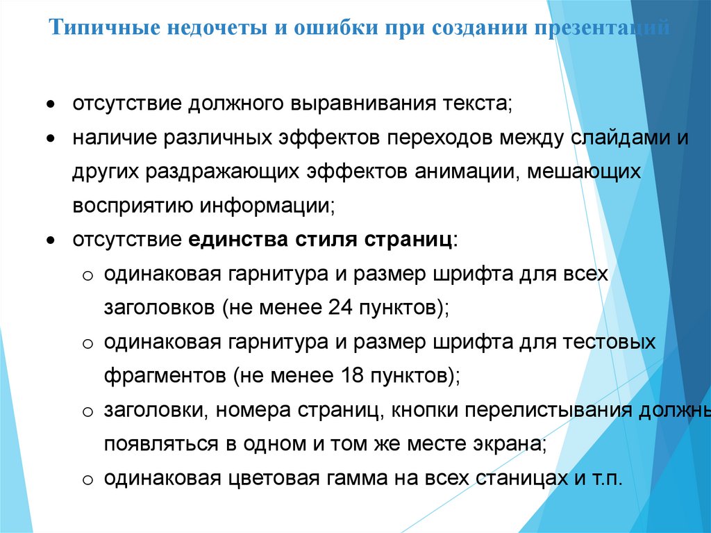 Типичные недочеты и ошибки при создании презентаций